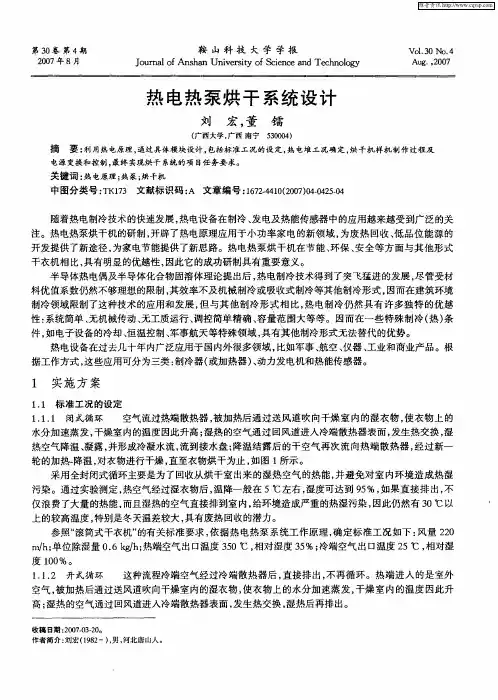 热电热泵烘干系统设计