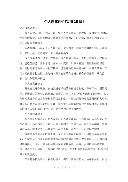 个人自我评价[实用15篇]