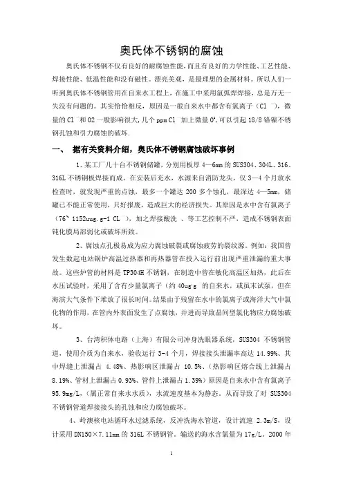 奥氏体不锈钢的腐蚀