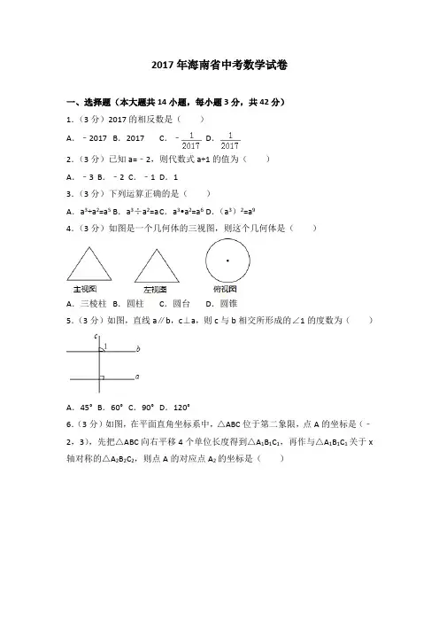 2017年海南省中考数学试卷