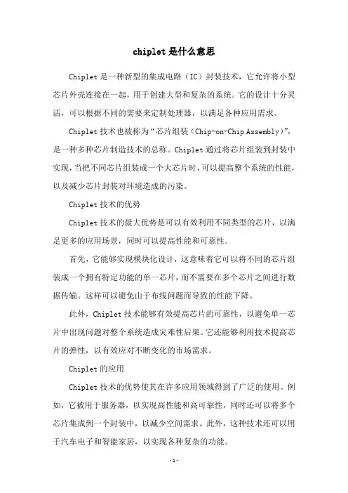 chiplet是什么意思