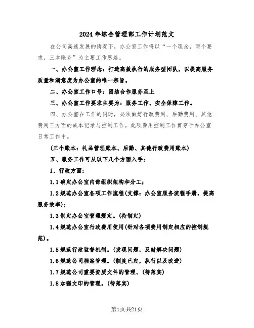 2024年综合管理部工作计划范文(6篇)