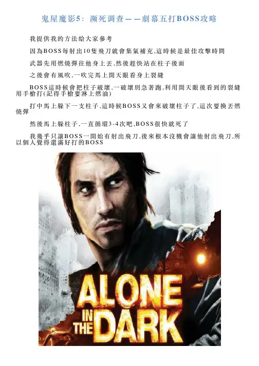 鬼屋魔影5：濒死调查——劇幕五打BOSS攻略