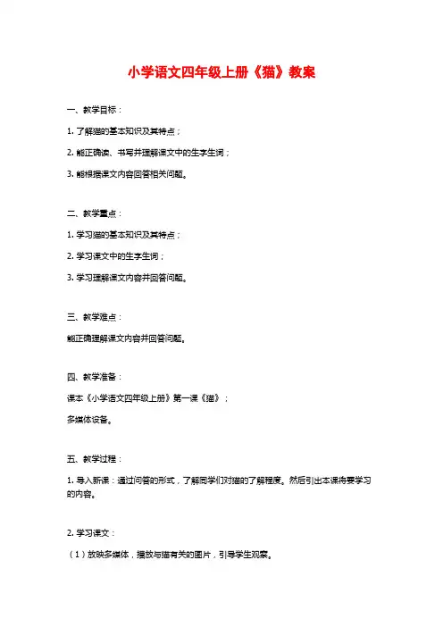 小学语文四年级上册《猫》教案