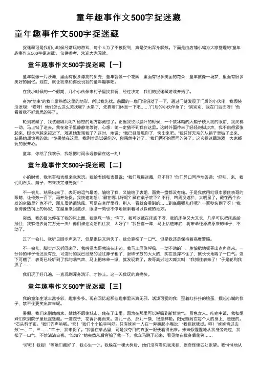 童年趣事作文500字捉迷藏