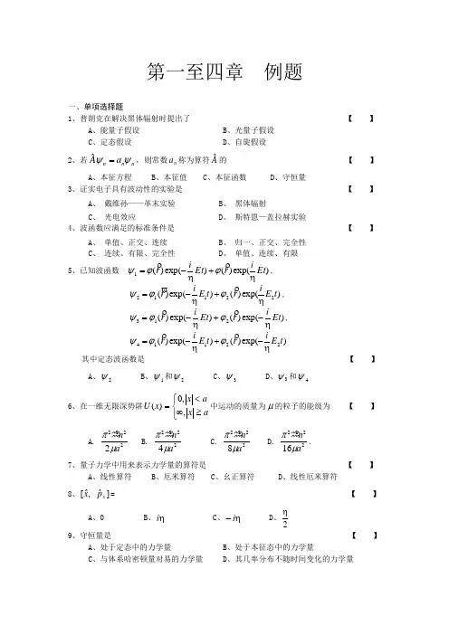 量子力学(第1-4章)考试试题