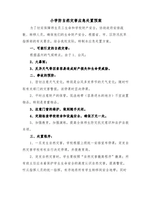 小学防自然灾害应急处置预案(二篇)