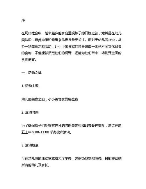 幼儿园美食之旅：小小美食家品尝盛宴活动方案