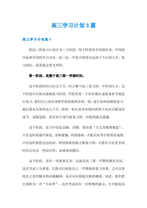 (word版)高三学习计划3篇