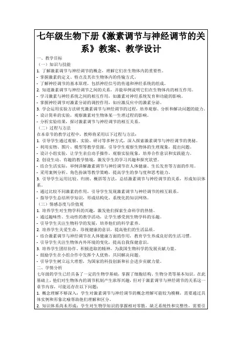七年级生物下册《激素调节与神经调节的关系》教案、教学设计
