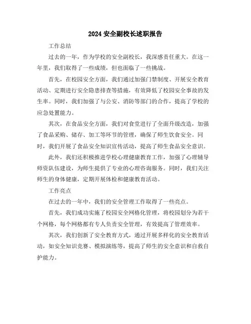 2024安全副校长述职报告