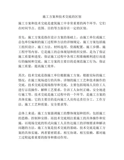 施工方案和技术交底的区别