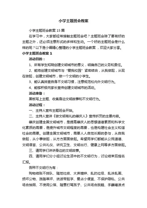 小学主题班会教案15篇