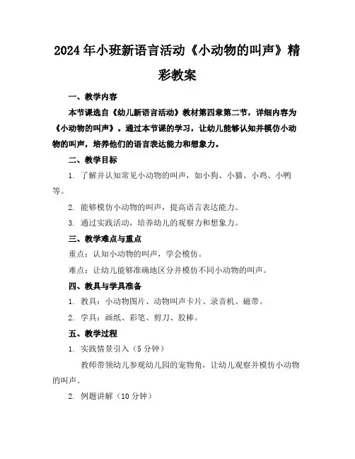 2024年小班新语言活动《小动物的叫声》精彩教案