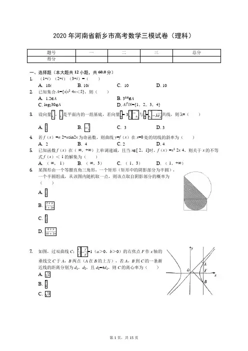 2020年河南省新乡市高考数学三模试卷(理科)(有答案解析)