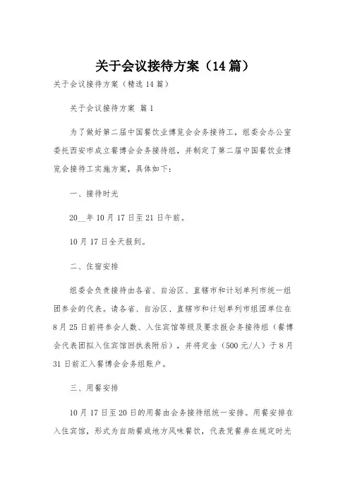 关于会议接待方案(14篇)