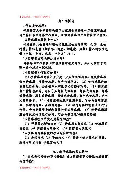 传感器课后答案(完整资料).doc