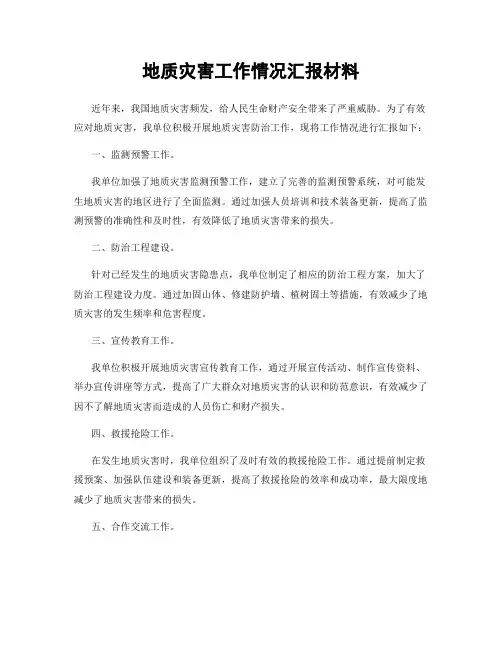地质灾害工作情况汇报材料