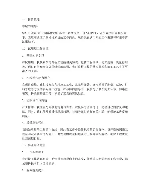 路桥技术员转正报告