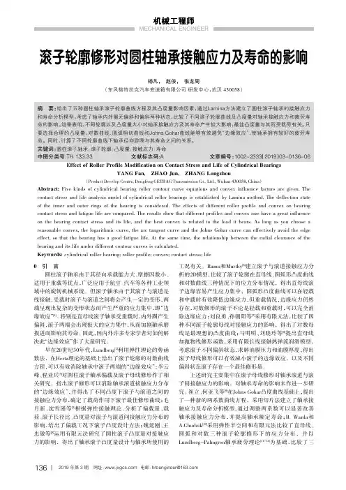 滚子轮廓修形对圆柱轴承接触应力及寿命的影响