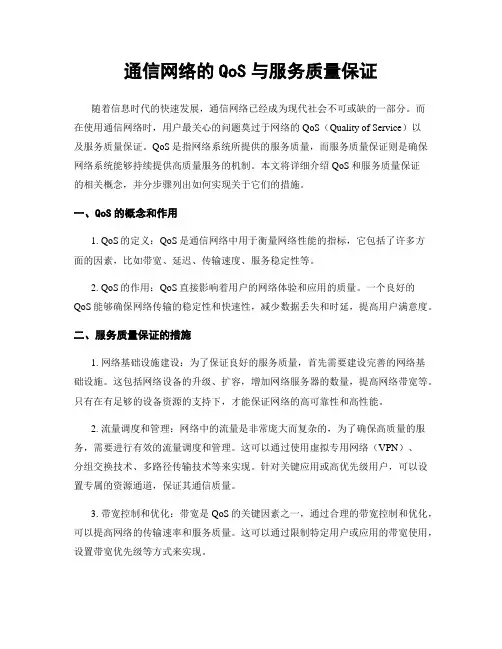 通信网络的QoS与服务质量保证