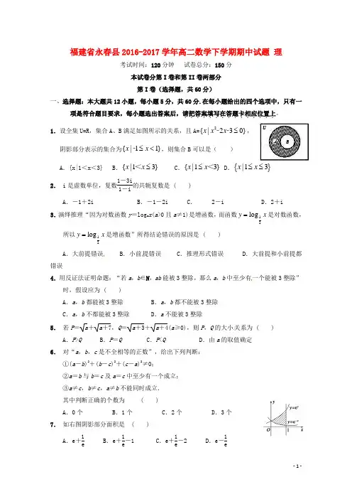 福建省永县高二数学下学期期中试题 理