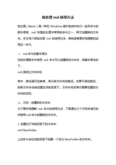 批处理md使用方法
