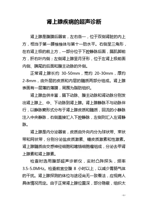 各类肾上腺疾病的超声诊断