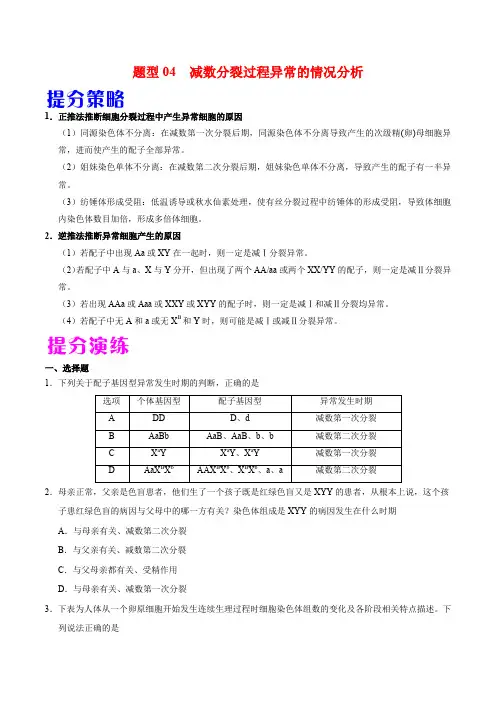减数分裂过程异常的情况分析-高考生物热点题型提分策略(原卷版)