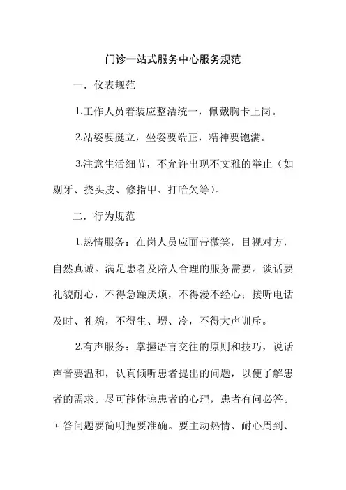 门诊一站式服务中心服务规范