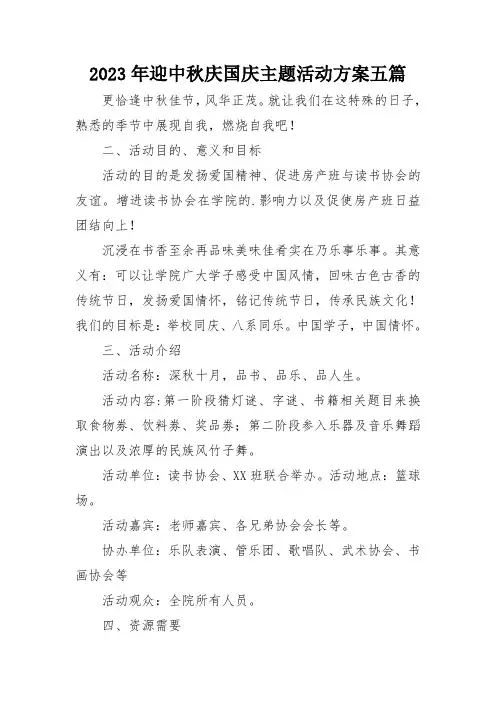 2023年迎中秋庆国庆主题活动方案五篇