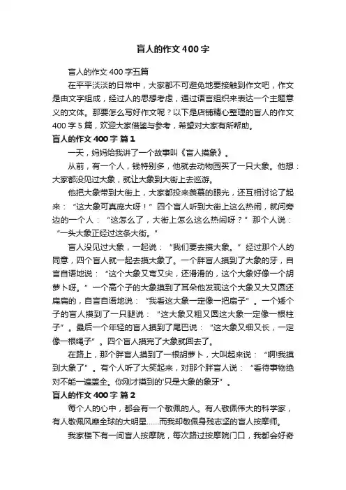 盲人的作文400字