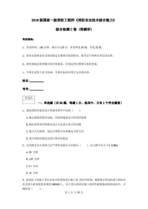 2019版国家一级消防工程师《消防安全技术综合能力》综合检测C卷 (附解析)