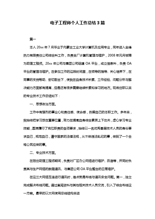 电子工程师个人工作总结3篇 2