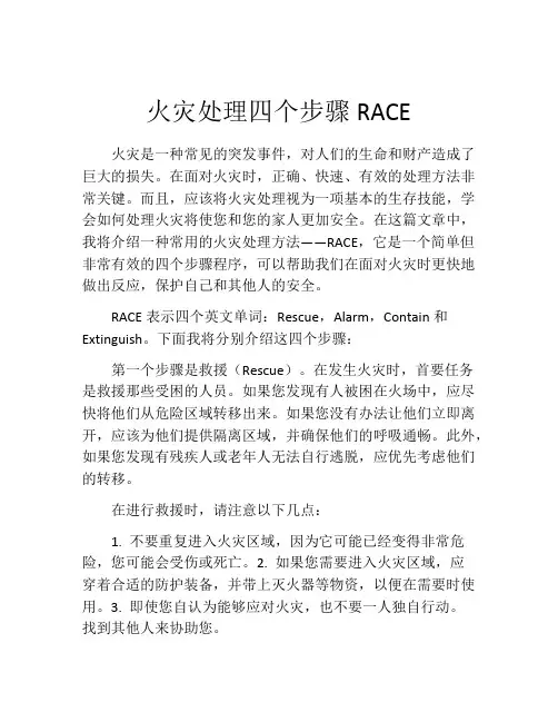 火灾处理四个步骤RACE
