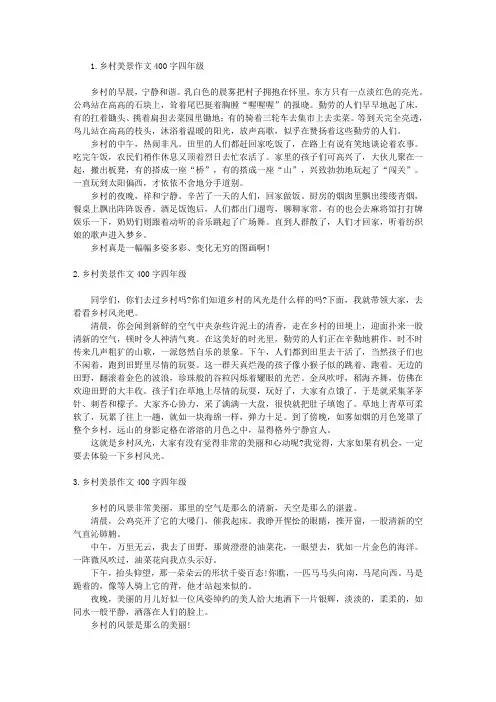 乡村美景作文400字四年级10篇