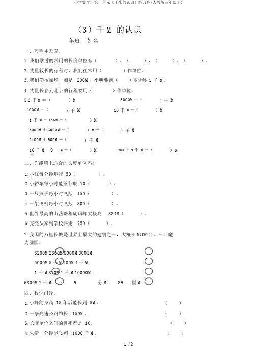 小学数学：第一单元《千米的认识》练习题(人教版三年级上)