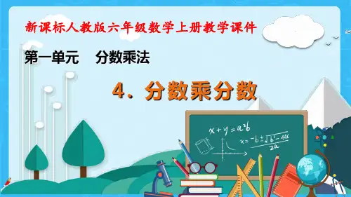 人教版数学六年级上册1-4分数乘分数课件(共21张PPT)