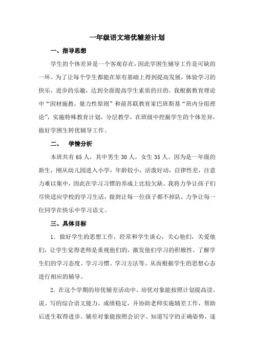 一年级语文培优辅差计划