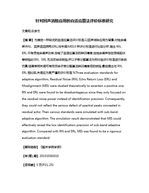 针对回声消除应用的自适应算法评价标准研究