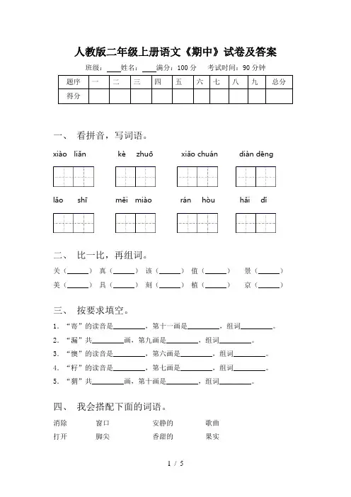 人教版二年级上册语文《期中》试卷及答案
