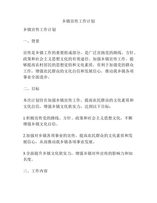 乡镇宣传工作计划
