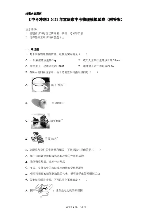 【中考冲刺】2021年重庆市中考物理模拟试卷(附答案)
