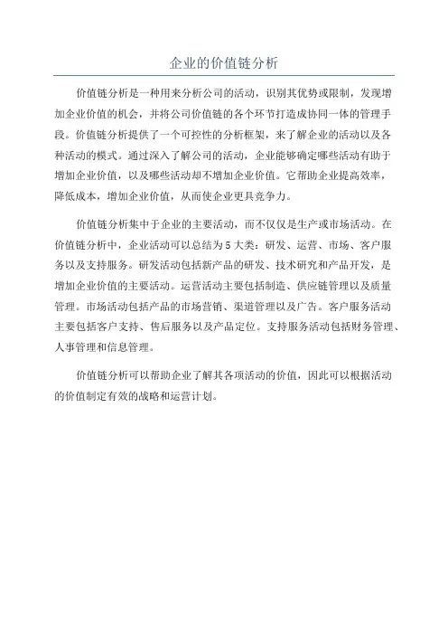 企业的价值链分析
