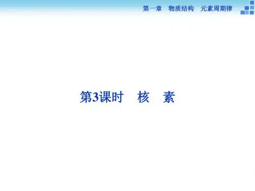 (人教)高中化学必修二配套课件：第一章第一节第3课时核素