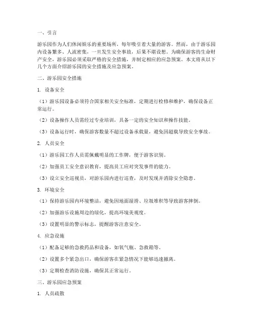游乐园安全措施及应急预案