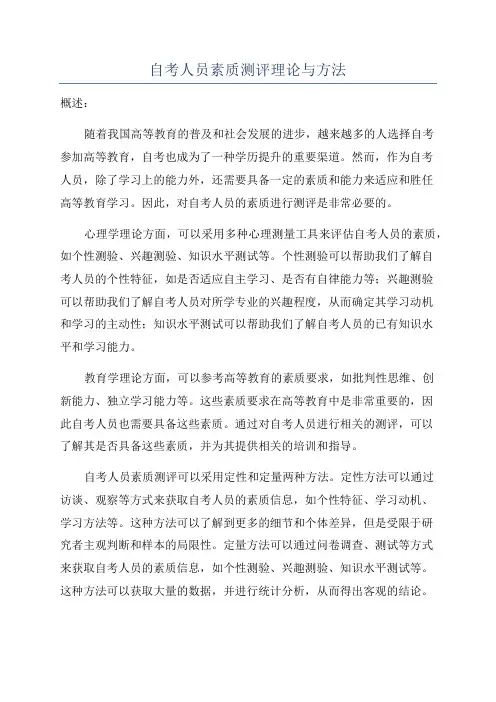 自考人员素质测评理论与方法