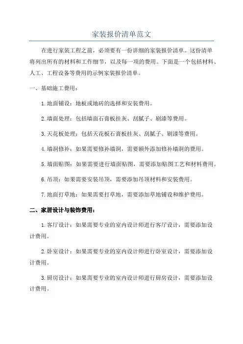 家装报价清单范文