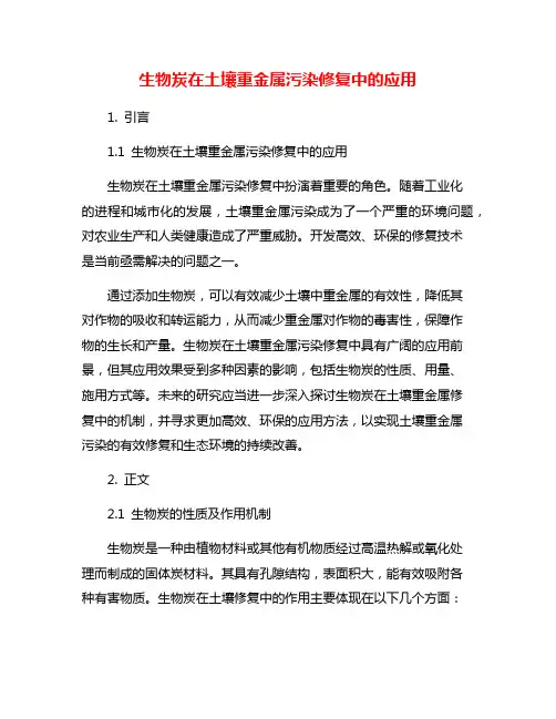 生物炭在土壤重金属污染修复中的应用