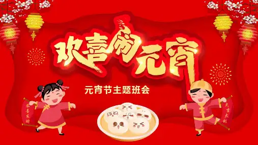 元宵节主题班会PPT课件